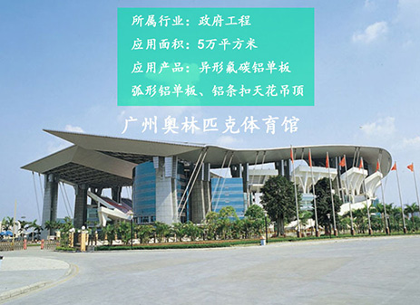 廣州奧林匹克體育館 廣州奧林匹克體育館